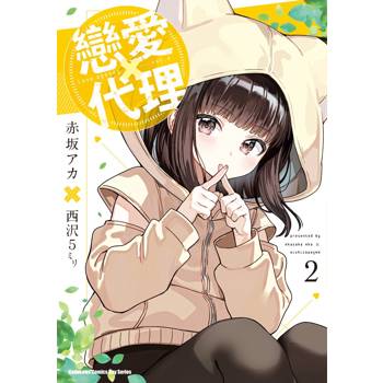 戀愛代理（２）