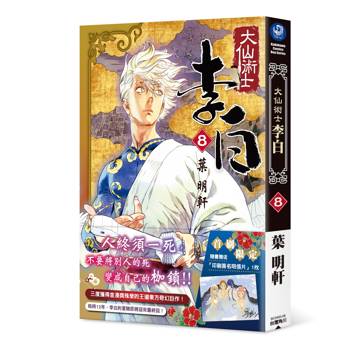 大仙術士  李白（８）（完）