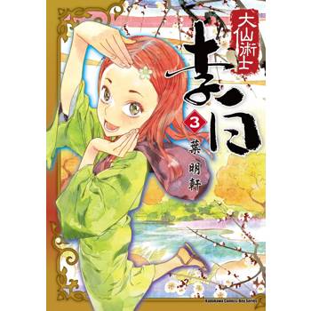 大仙術士 李白（３）2025版