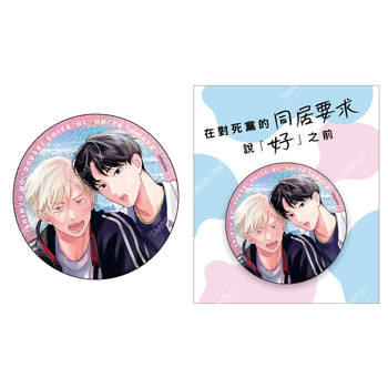 在對死黨的同居要求說「好」之前(原作) 雷射胸章 A