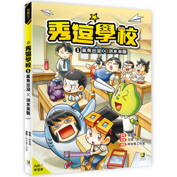 秀逗學校1 鯊魚出沒×洪水來襲（附學習單）