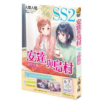 安達與島村SS（２）首刷特裝版