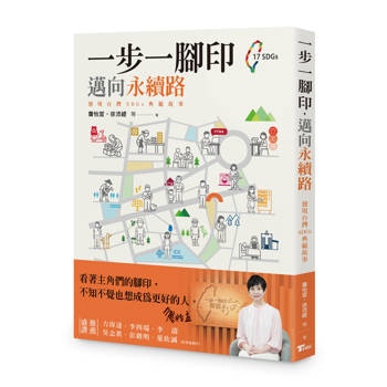 一步一腳印，邁向永續路：發現台灣SDGs典範故事