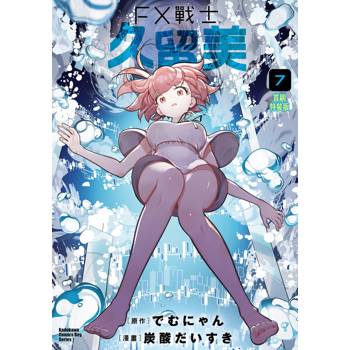 FX戰士久留美（７）首刷特裝版