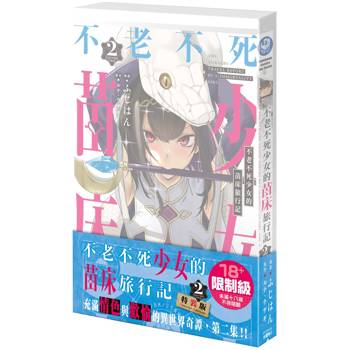 不老不死少女的苗床旅行記（２）【特裝版】