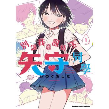 別讓我意亂情迷，矢守同學（１）