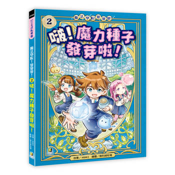 魔法學院！變變變！2 啵！魔力種子發芽啦！