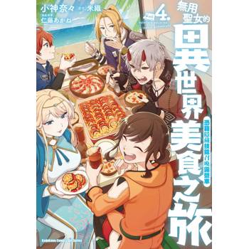 無用聖女的異世界美食之旅 憑藉隱藏技能召喚露營車（４）漫畫