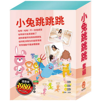 小兔跳跳跳 套組：《Get Fit!動動帶：跳跳兔＋衛教小尖兵：過敏大魔王》