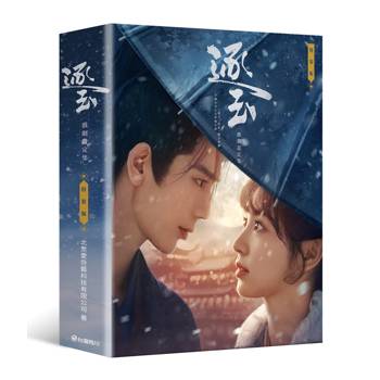 逐玉 戲劇設定集（特裝版）