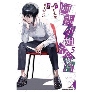 阿武小姐不正常（５）