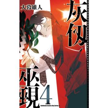 灰仞巫覡（４）
