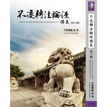 不退轉法輪經講義 第十輯