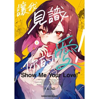 【電子書】讓我見識你的愛！（2）