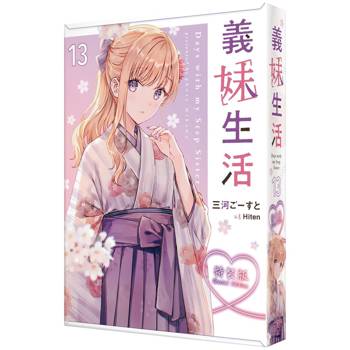 義妹生活（１３）【特裝版】