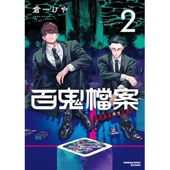 百鬼檔案 鬼怪調查請洽此處（２）