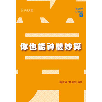 你也能神機妙算