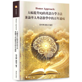 Homer Approach：大幅提升IQ的英語自學方法-兼論華人外語教學中的百年通病
