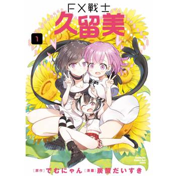 FX戰士久留美（１）
