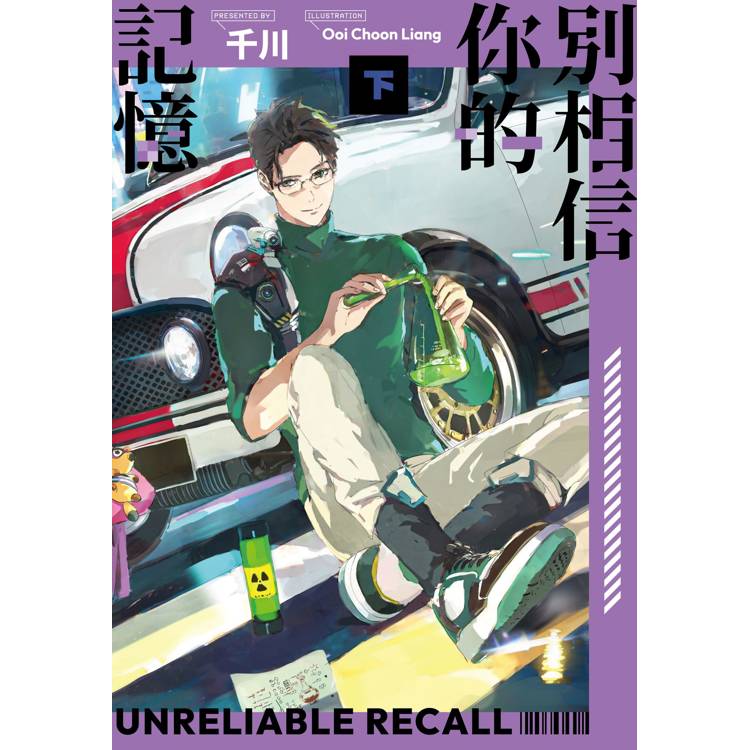 別相信你的記憶(下) 別相信你的記憶(下)