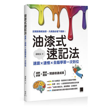 油漆式速記法：速讀 × 速憶 × 全腦學習一次到位