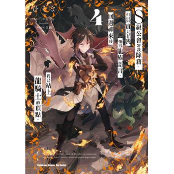 S級公會將我除籍，但其實只有我懂得龍族語言，回過神來時我已站上龍騎士的頂點。（４）