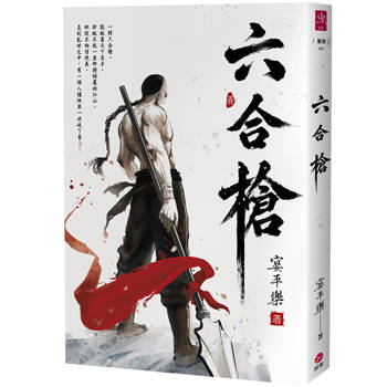 六合槍