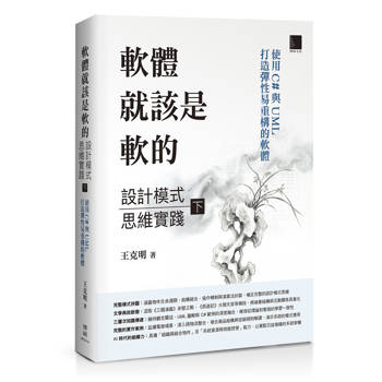 軟體就該是軟的：設計模式思維實踐(下)──使用 C# 與 UML 打造彈性易重構的軟體