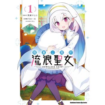 廢棄公園的流浪聖女 （１）