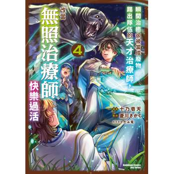 【電子書】瞬間治癒卻被當成廢物踢出隊伍的天才治療師，改當無照治療師快樂過活（4）