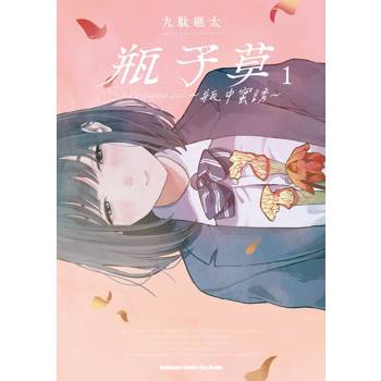 瓶子草 ～瓶中蜜誘～（１）