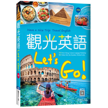 觀光英語Lets Go!【四版】（20K彩圖+寂天雲隨身聽APP）