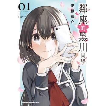 【電子書】鄰座的黑川同學（1）
