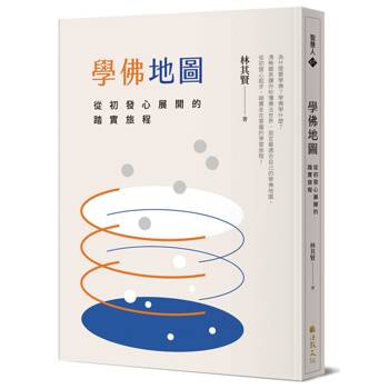 學佛地圖：從初發心展開的踏實旅程