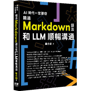 AI 時代一定要會 - 精通 Markdown 語法和 LLM 順暢溝通