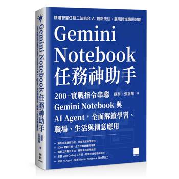 Gemini Notebook 任務神助手：200+ 實戰指令串聯 Gemini Notebook 與 AI Agent，全面解鎖學習、職場、生活與創意應用