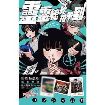 靈靈總總拍不到（４）首刷特裝版