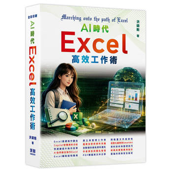AI時代：Excel高效工作術