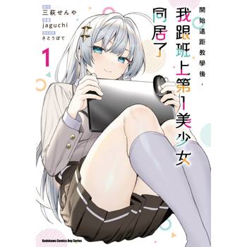 開始遠距教學後，我跟班上第一美少女同居了（１）