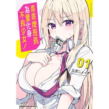 乖乖牌班長為愛化身不良少女！（１）