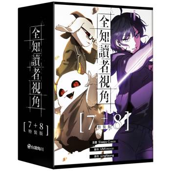 全知讀者視角（７＋８）【特裝版】