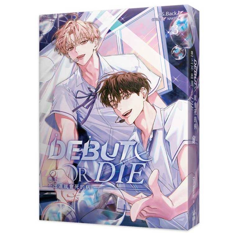 患上不出道就會死的病3+4特裝版(網路限定贈品版) 患上不出道就會死的病3+4特裝版(網路限定贈品版)