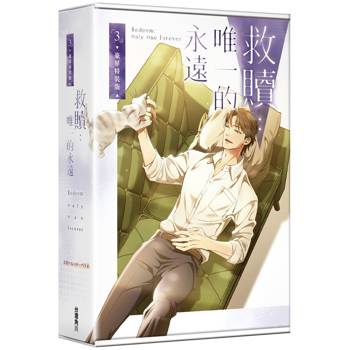 救贖：唯一的永遠（３）【特裝版】
