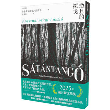撒旦的探戈（2025諾貝爾文學獎得主卡勒斯納霍凱「啟示錄三部曲」Ⅰ）【全新增訂版】