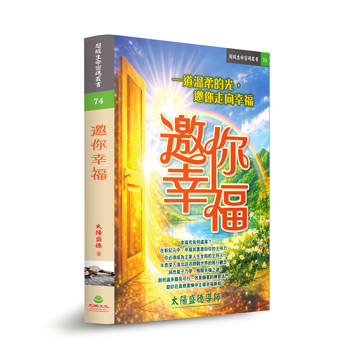 邀你幸福