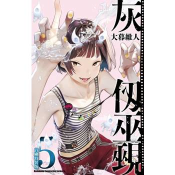 灰仞巫覡（５）首刷特裝版