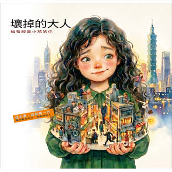 壞掉的大人：給曾經是小孩的你