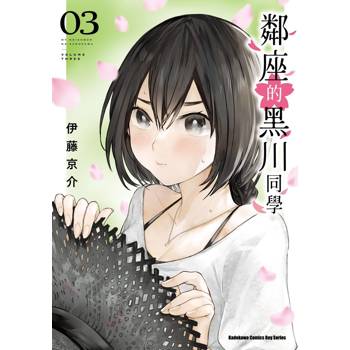 鄰座的黑川同學（３）