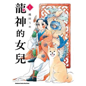 龍神的女兒（１）