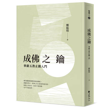 成佛之鑰：華嚴五教止觀入門